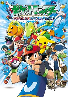 精灵宝可梦超世代国语(全集)