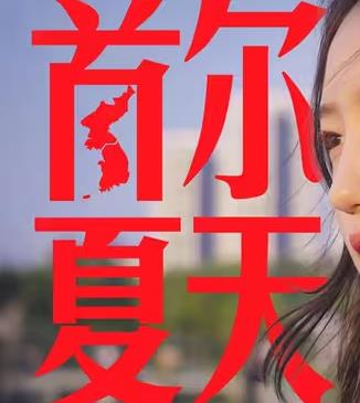 食贫道-首尔夏天