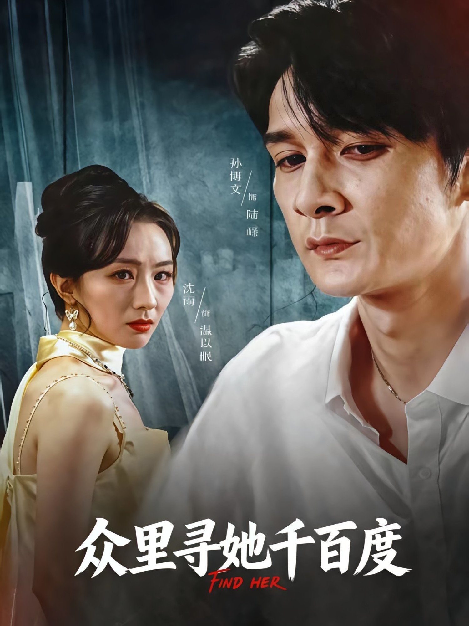 众里寻她千百度(短剧)(全集)