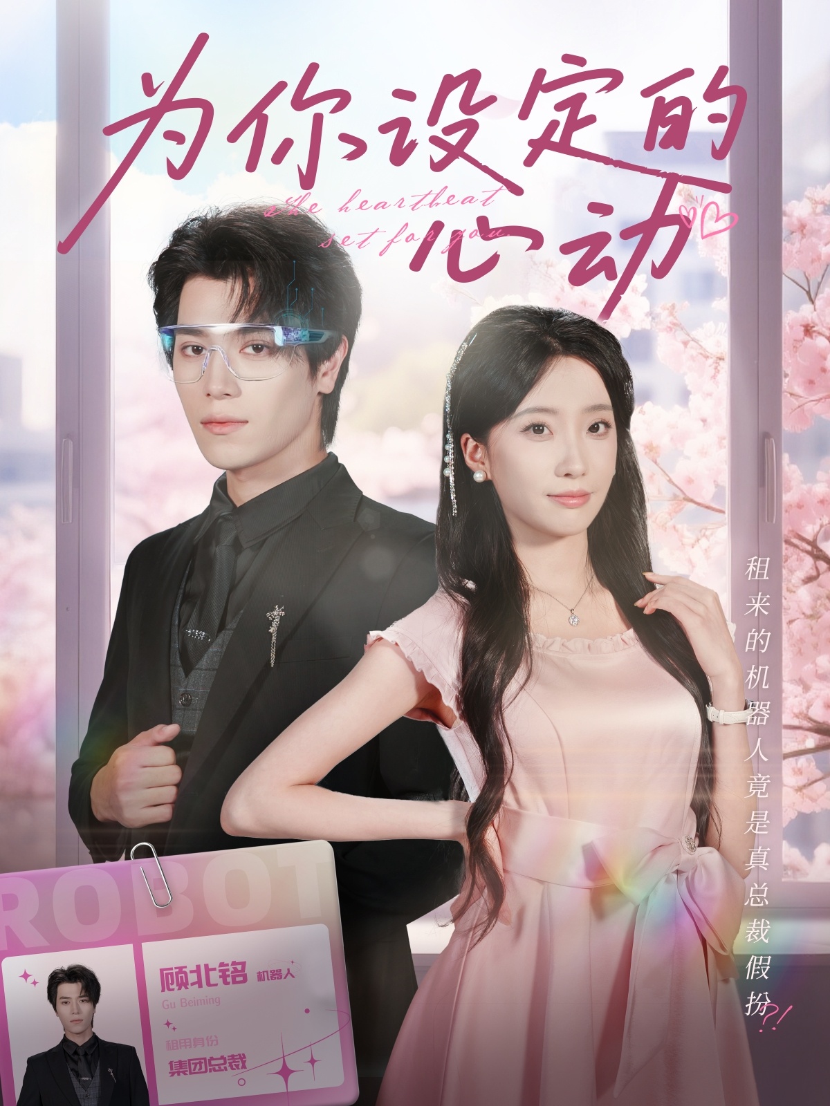 为你设定的心动(全集)