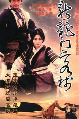 新龙门客栈(剧版)(全集)