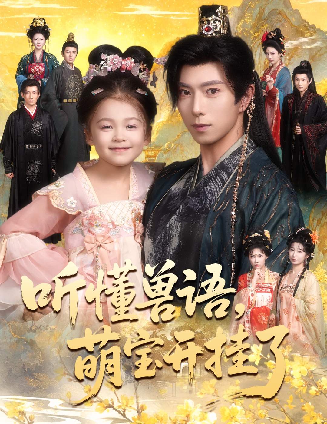 听懂兽语萌宝开挂了(全集)