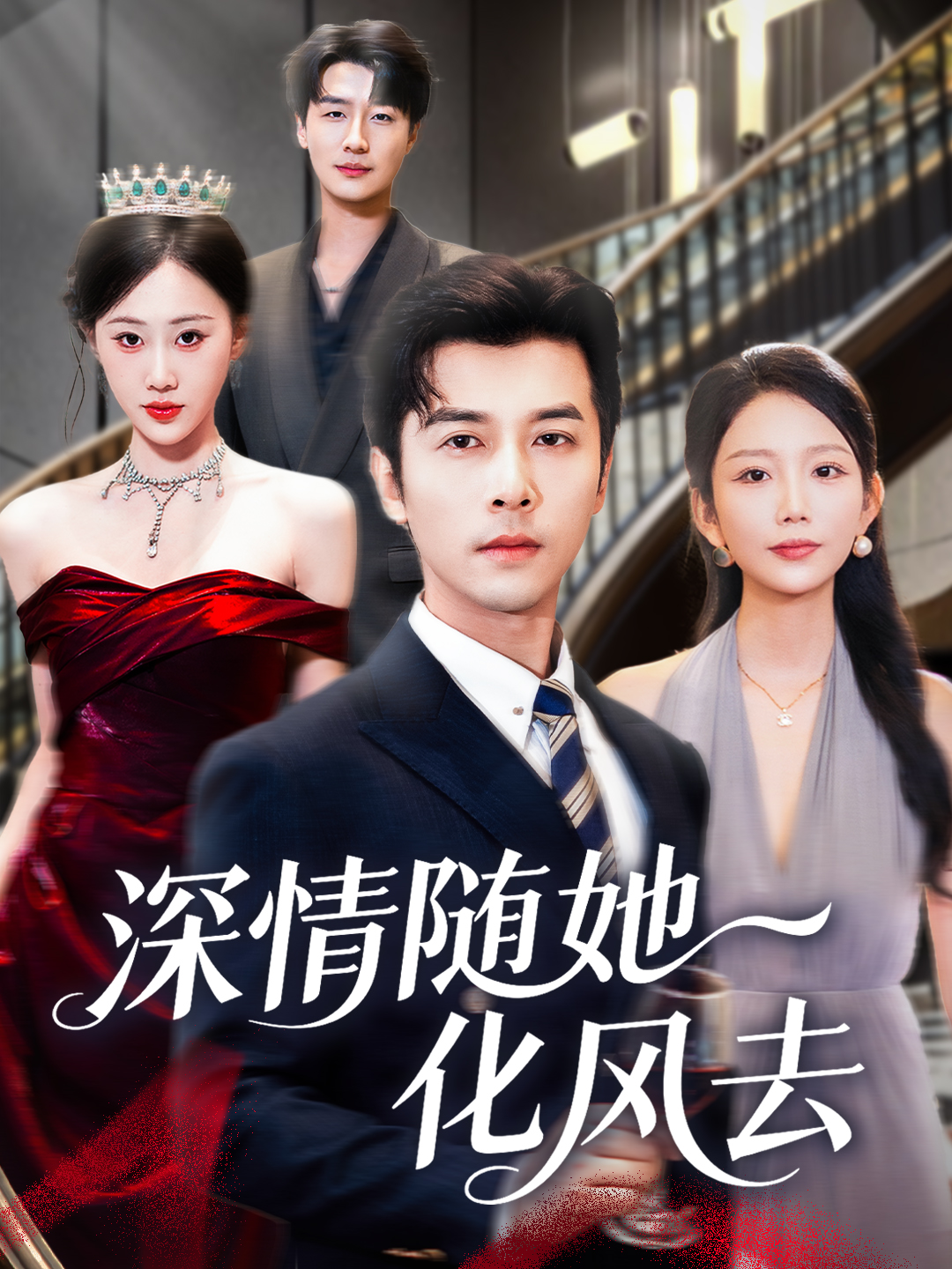 深情随她化风去(全集)