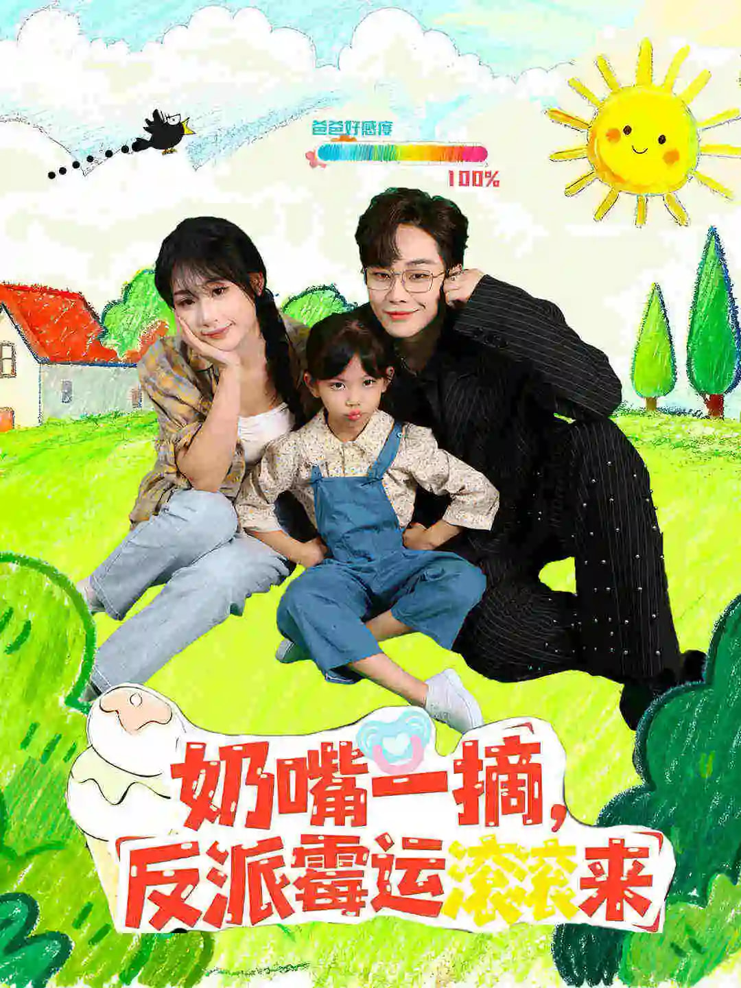 奶嘴一摘反派霉运滚滚来(全集)