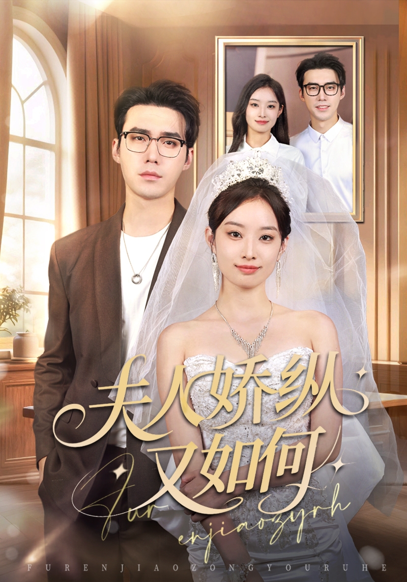 夫人骄纵又如何(全集)