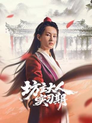 坊主大人实习期(全集)