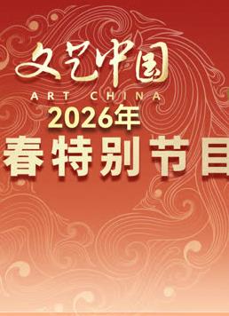 “文艺中国”2026年新春特别节目