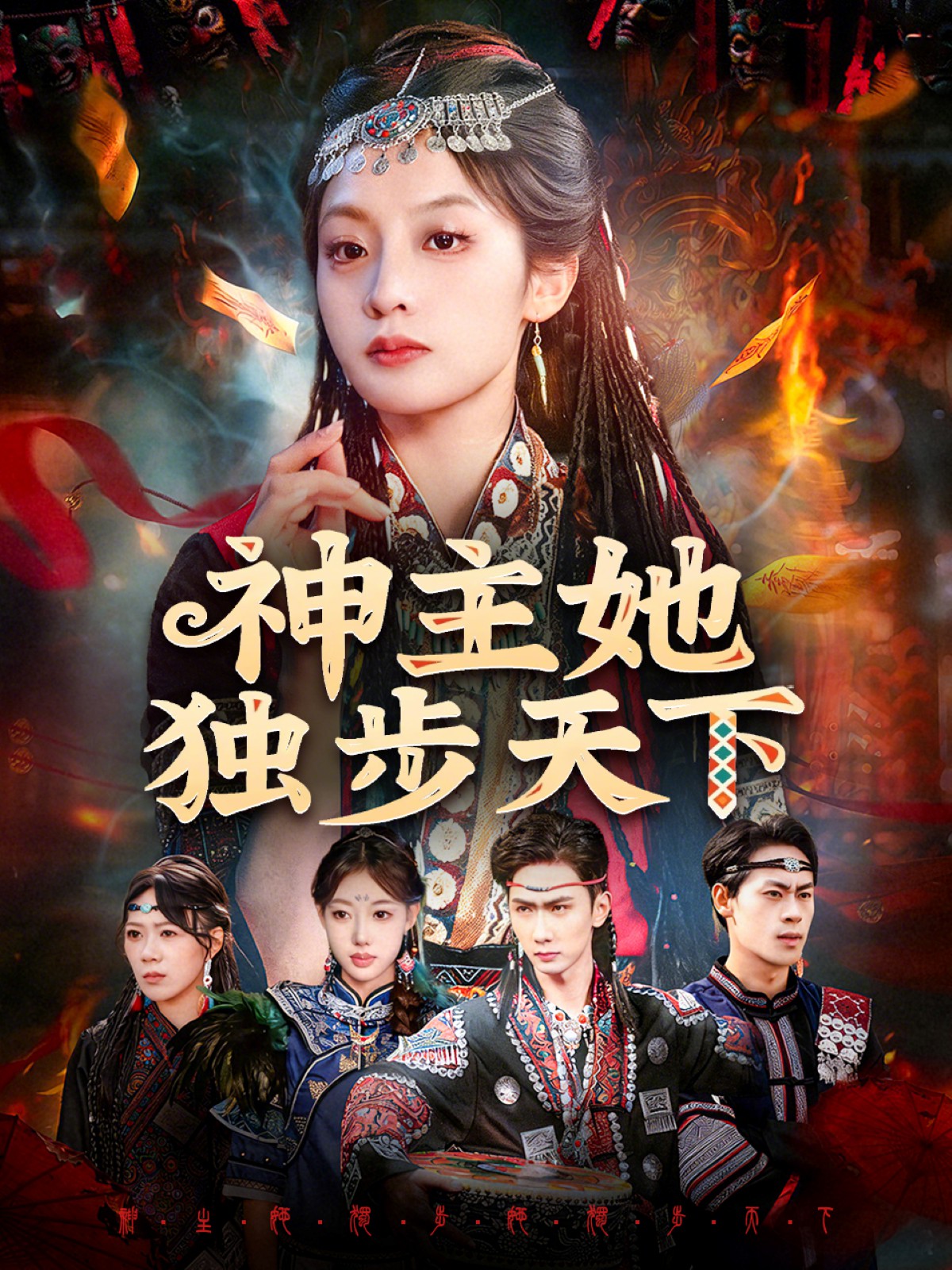 神主她独步天下(全集)