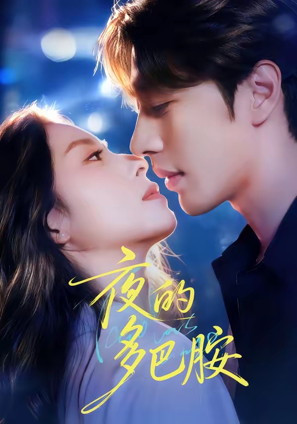 夜的多巴胺(全集)