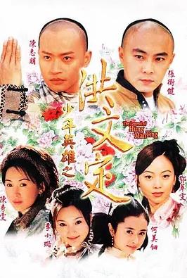 少年英雄之洪文定国语(全集)