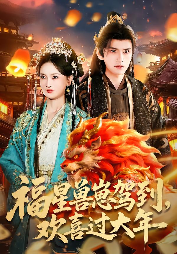 福星兽崽驾到，欢喜过大年(全集)