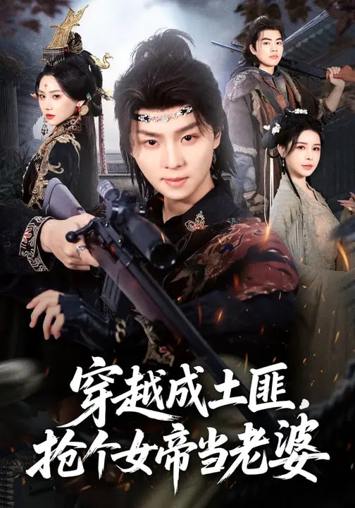 穿越成土匪，抢个女帝当老婆(全集)