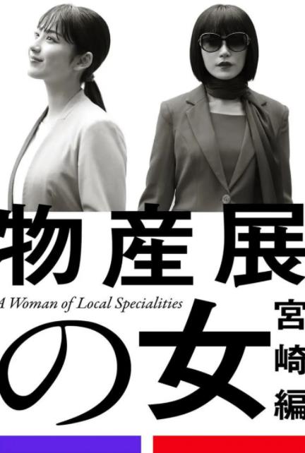 物产展之女：宫崎篇(全集)