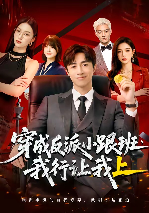 穿成反派小跟班,我行让我上(全集)