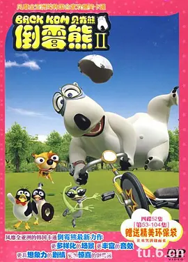 倒霉熊第二季(全集)