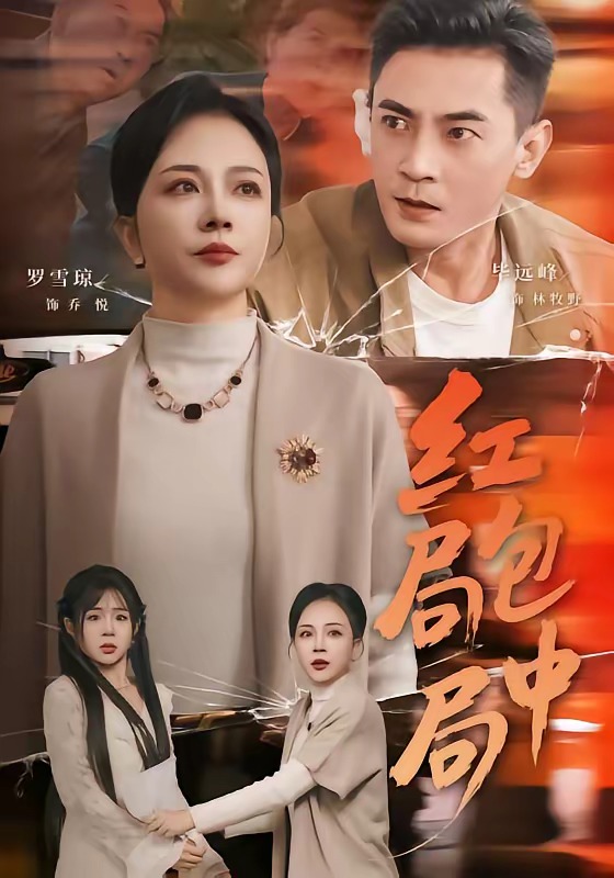 红包局中局(全集)