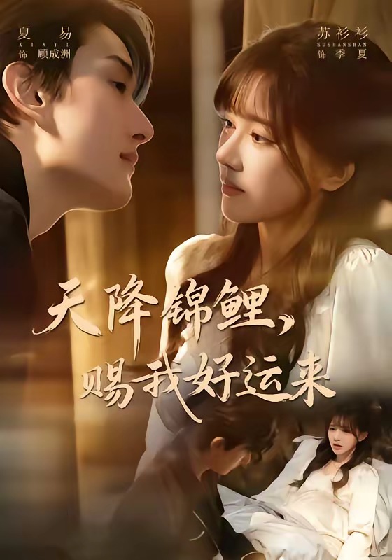 天降锦鲤，赐我好运来(全集)