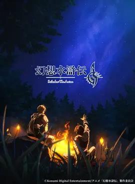 幻想水浒传