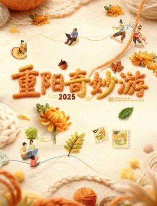 重阳奇妙游2025(全集)